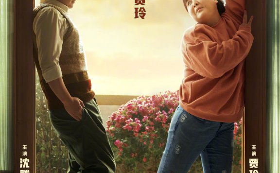 沈腾、贾玲主演喜剧电影《你好,李焕英》定档大年初一
