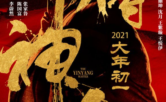网易阴阳师改编《侍神令》定档大年初一