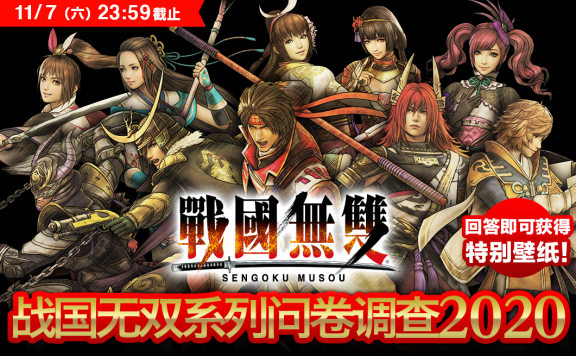 KT官方微博：《战国无双》系列问卷调查，答题得壁纸