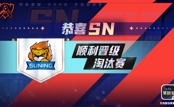 恭喜SN顺利晋级全球总决赛淘汰赛!
