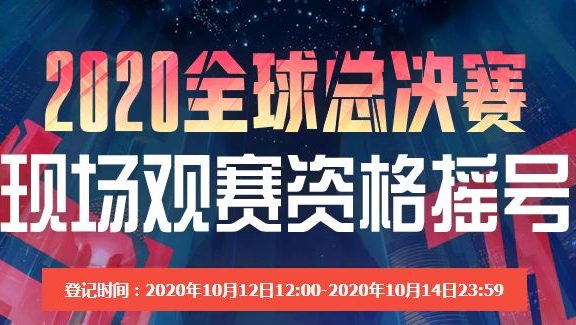 S10总决赛门票摇号结束：参与人数达320万人