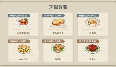 原神：1.1版本新增8种新食谱，更新「扣三丝」「腌笃鲜」
