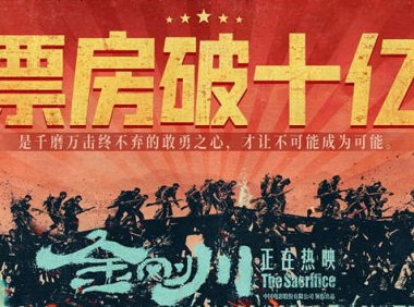 《金刚川》票房破10亿