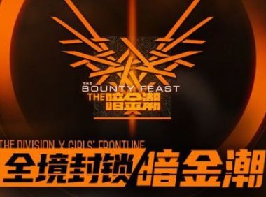 《少女前线》联动《全境封锁》PV公开，11月26日正式上线