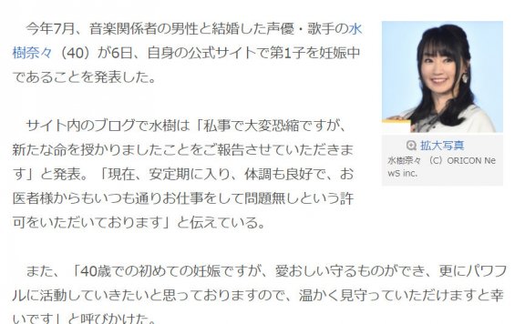 水树奈奈(40)宣布怀孕、目前进入安定期 ※今年7月7日与音乐界人士结婚 