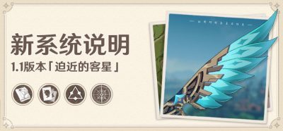 《原神》1.1版本「迫近的客星」新系统说明