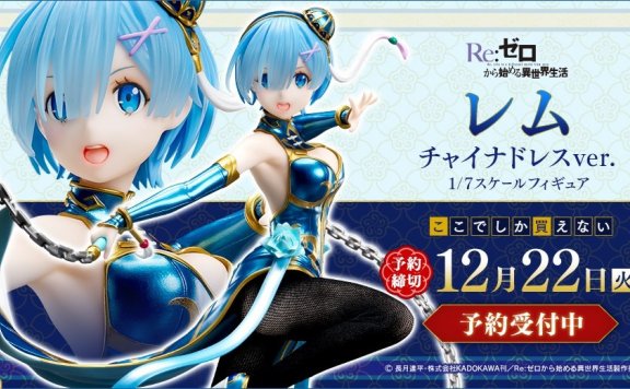 1/7 旗袍“雷姆”手办开启预售