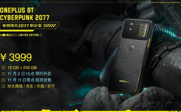 一加8T赛博朋克2077限定版发布 售价3999元