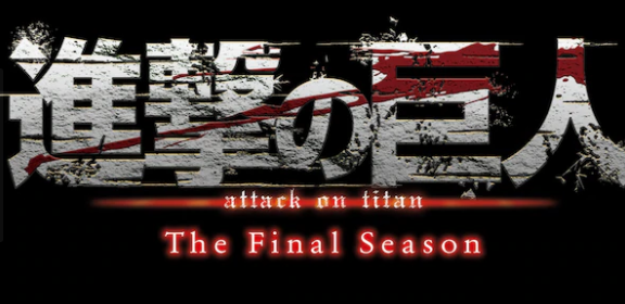 动画版《进击的巨人》最终季，新角色与声优公布