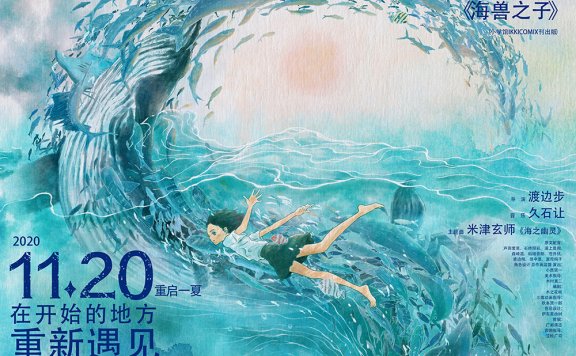 日本动画电影《海兽之子》国内定档11月20日