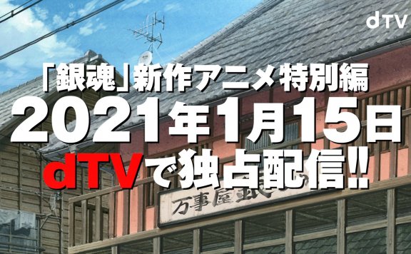 《银魂》明年1月将推出TV特别篇 联动 剧场版