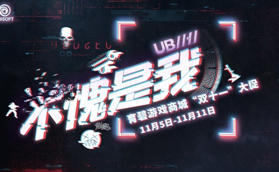 育碧双11，多款打折一款免费！