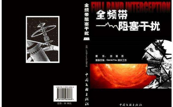 刘慈欣《全频带阻塞干扰》也要改编成电影了!