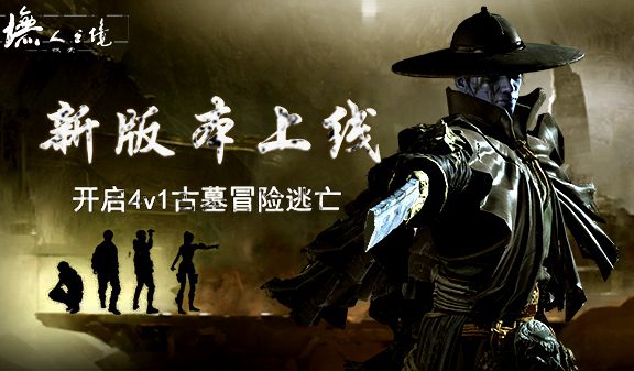 《墲人之境:探索》新版本上线 开启4v1古墓冒险逃亡