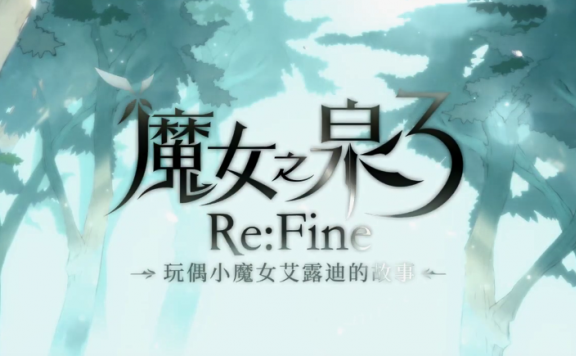 《魔女之泉3 Re:Fine》中文预告公布