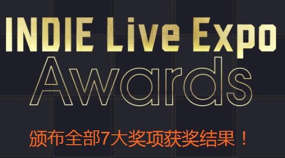 日本独立游戏大赏“INDIE Live Expo II” 7项大奖公布！