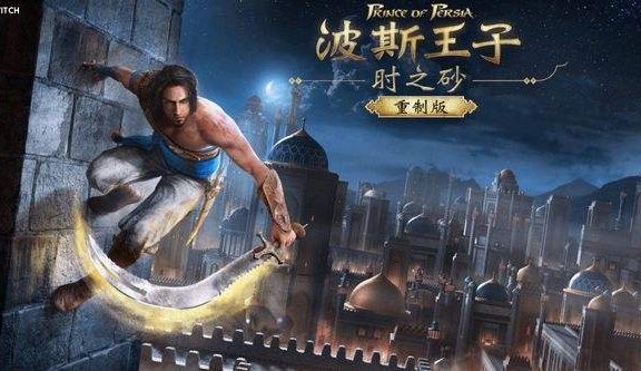 《波斯王子：时之沙 重制版》NS版信息泄露