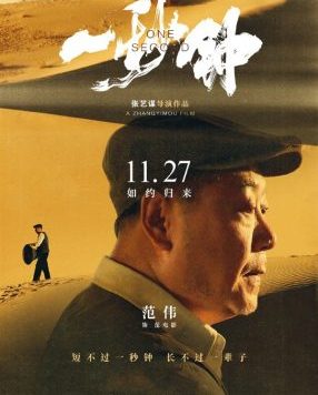 张艺谋新片《一秒钟》官宣，范伟、张译 和 00后“谋女郎”刘浩存主演