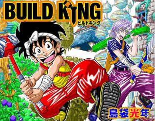 “美食俘虏”作者岛袋光年新作《BUILD KING》正式在JUMP连载！