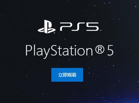 索尼PS5中国官网上线!