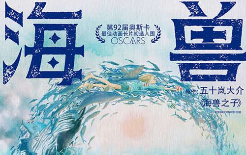 剧场版动画《海兽之子》中文版终极预告公布，11月20日全国上映