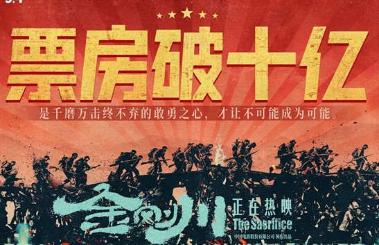 《金刚川》票房破10亿