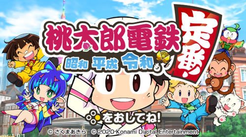 今日发售!《桃太郎电铁昭和平成令和定番》到底是一款什么样的游戏?