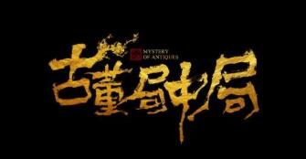 马伯庸小说改编电影《古董局中局》先导预告正式公布