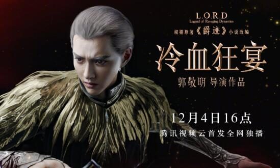 郭敬明《爵迹2》角色海报公布,12月4日登陆腾讯视频