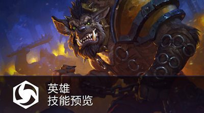 风暴要火！《风暴英雄》新英雄“霍格”公布，WOW曾经的小号杀手