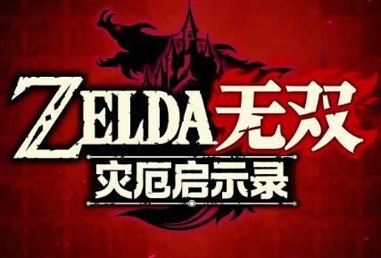 《塞尔达无双:灾厄启示录》全球出货量达300万以上,无双系列首次达成