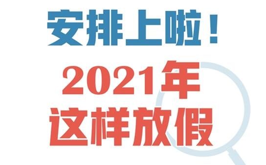 2021年法定节假日安排公布！五一放5天！