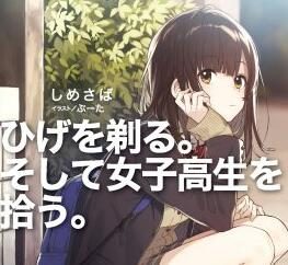 轻改TV动画《剃须。然后捡到女高中生。》PV公开,2021年4月开播