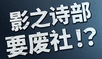 《影之诗·巅峰对决》第二弹PV公布,学校影之诗部遭遇废部危机!?