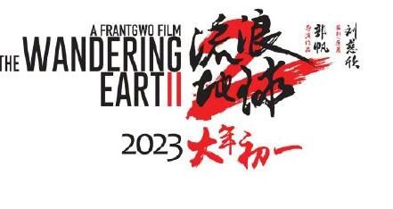 《流浪地球2》定档2023年大年初一！
