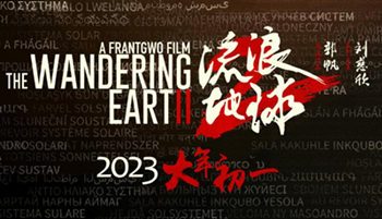 《流浪地球2》概念海报公布:【再见太阳系】