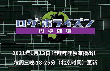 1月新番:《记录的地平线 圆桌崩坏》PV2(中文)公布