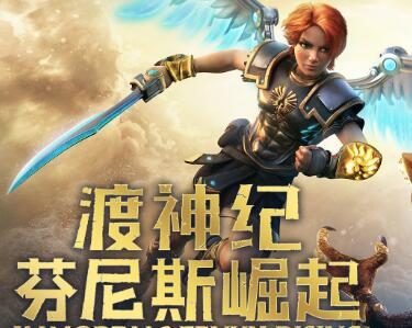 《渡神纪：芬尼斯崛起》12月1日0点开启预载，12月3日解锁