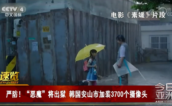 韩国“恶魔”即将出狱，素媛案罪犯老家加装3700个摄像头