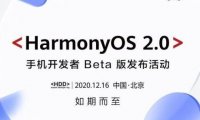 华为鸿蒙OS 2.0手机开发者Beta版将于12月16日发布!