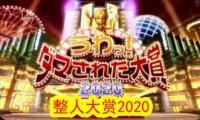 【日综】整人大赏2020年末3小时SP（中文字幕）