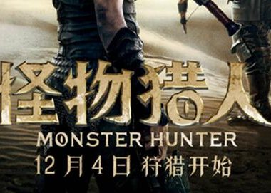 卡普空回应《怪物猎人》电影“辱华”事件：“我不是，我没有”