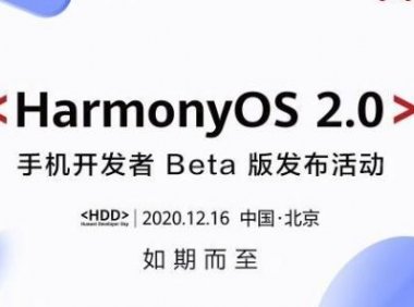 华为鸿蒙OS 2.0手机开发者Beta版将于12月16日发布!