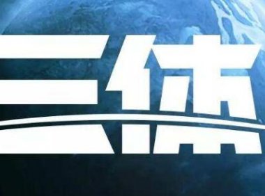 电视剧版《三体》杀青，将于2022年在腾讯视频播出