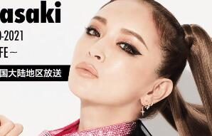 “滨崎步”2021跨年演唱会：将在B站与日本同步直播！