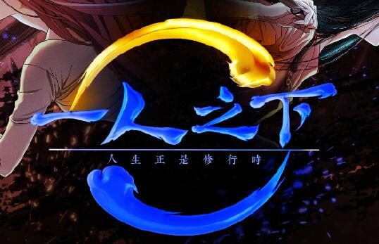 《一人之下》真人电影三部曲开启选角,乌尔善执导