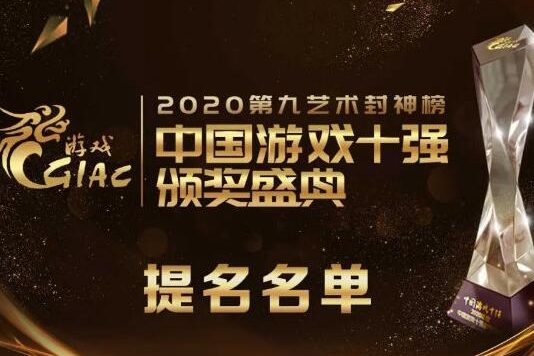 2020年度中国“游戏十强”评选：《原神》获得5项提名