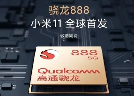 小米11将全球首发骁龙888 雷军:硬核科技尖端作品