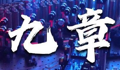 中国量子计算新突破：原型机“九章”公布