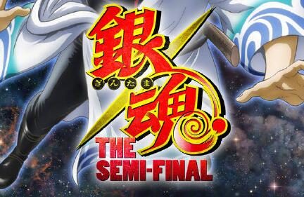 《银魂THE SEMI-FINAL》TV特别篇将于明年播出(共2话)